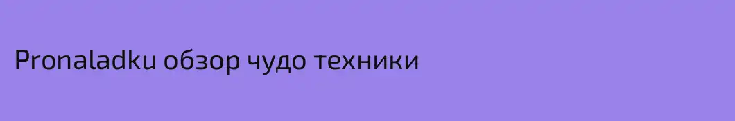 Pronaladku обзор чудо техники